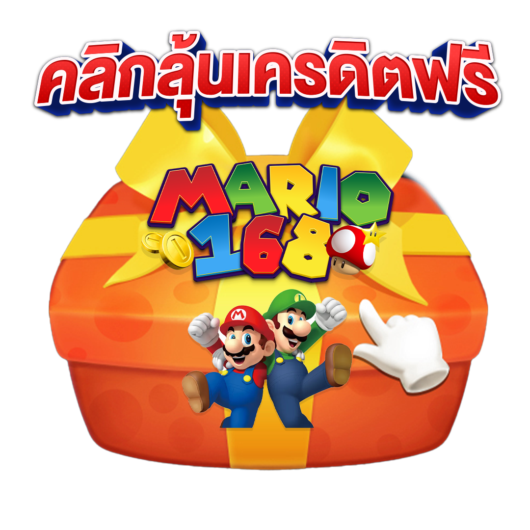 คลิกลุ้นเครดิตฟรี