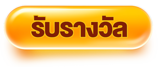 รับรางวัล